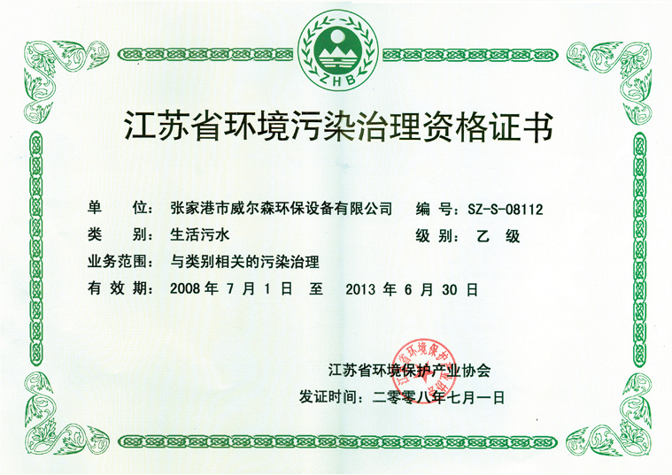 江苏环境污染治理(lǐ)资格证书