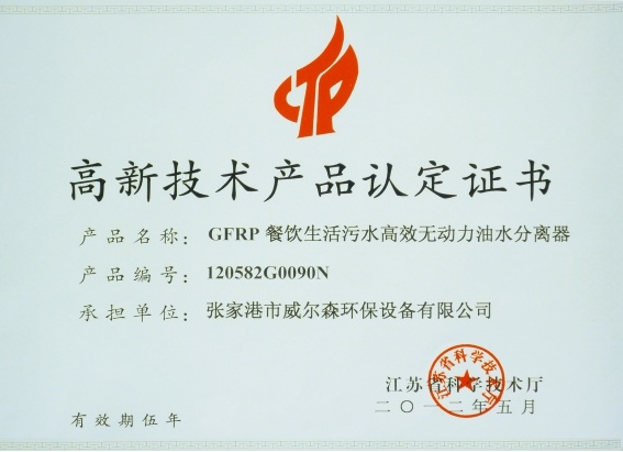 高新(xīn)技术产品认证证书