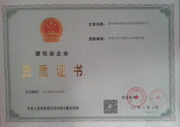 建筑业企业资质证书