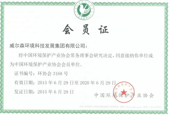中國(guó)环境保护产业协会会员单位