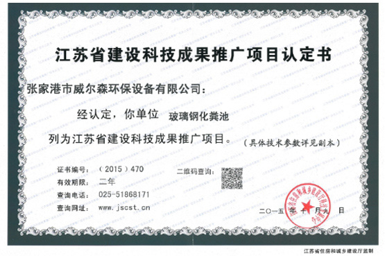 江苏省建设科(kē)技成果推广项目认定书