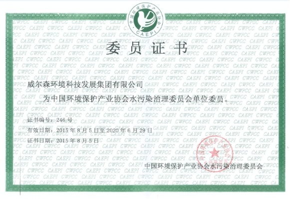 中國(guó)环境保护产业协会水污染治理(lǐ)委员会单位委员